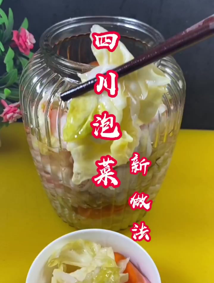 和我这样做,就能尝到正宗的四川泡菜