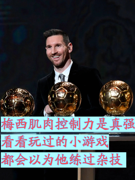 梅西肌肉控制力是真强,看看玩过的小游戏,都会以为他练过杂技 2