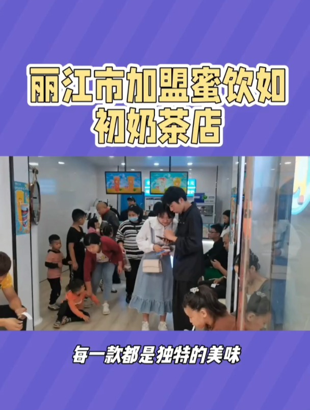 丽江市加盟蜜饮如初奶茶店