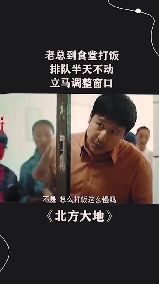 老总到食堂打饭,排队半天不动,立马调整窗口