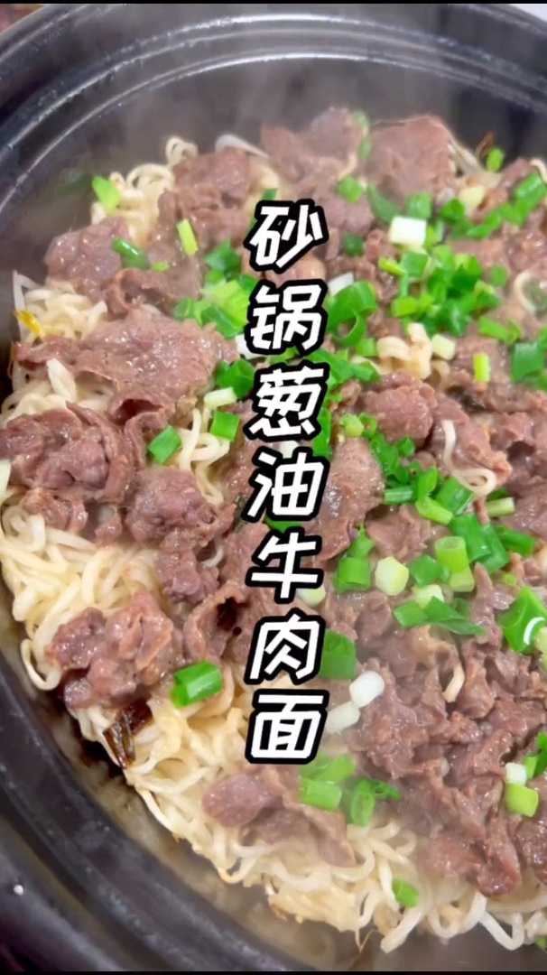 砂锅葱油牛肉面.这样做简单入味又好吃