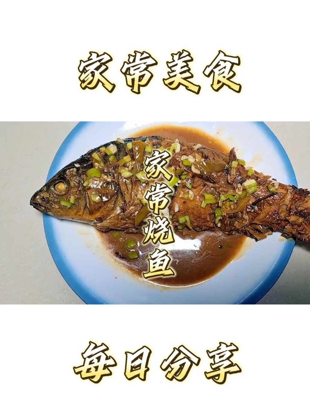 家常炖鱼的秘诀全在这里,鱼肉不腥鲜嫩又入味