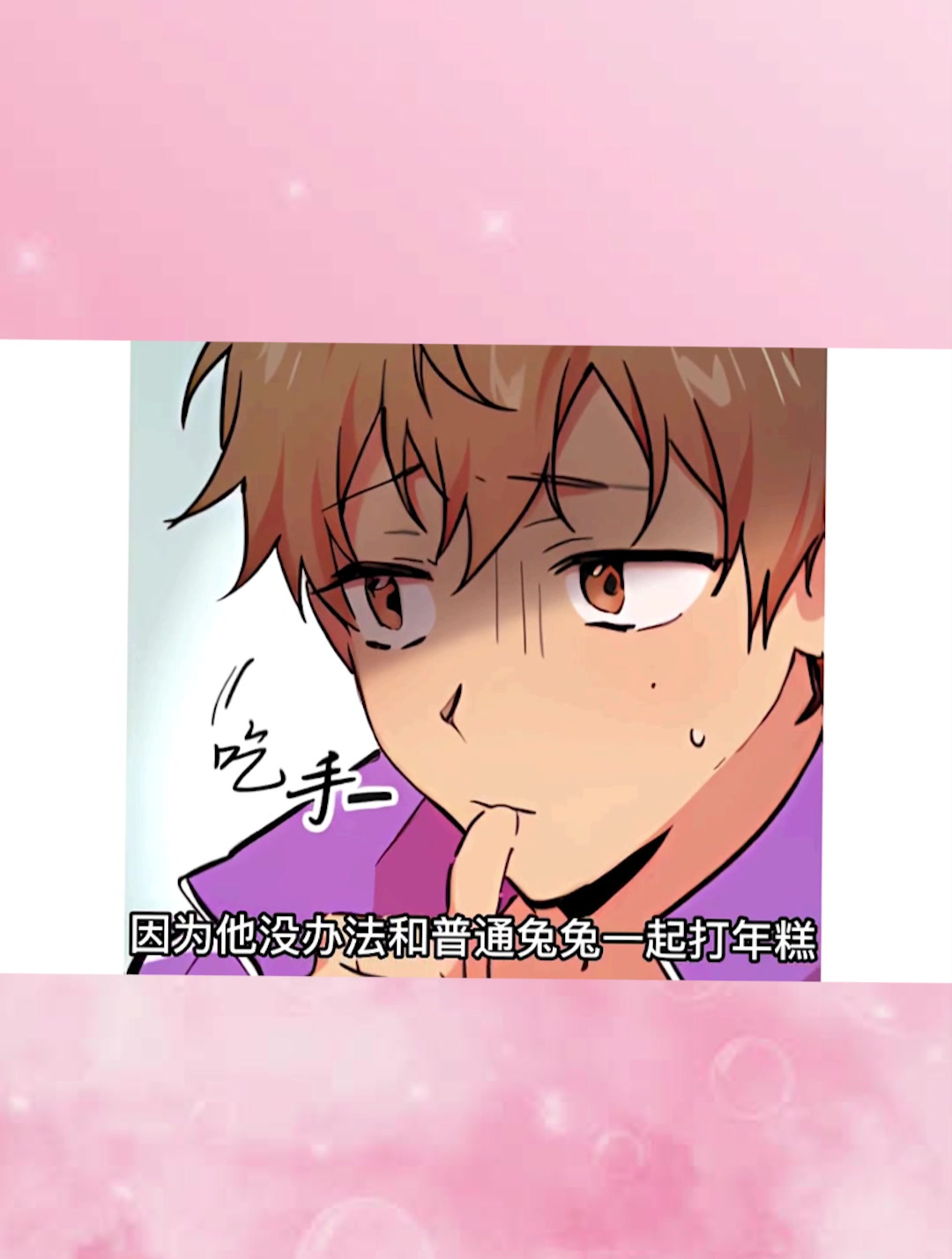随时随地就发烧的小公兔,能有多酥软