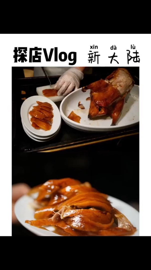 我说这是全上海最好吃的烤鸭