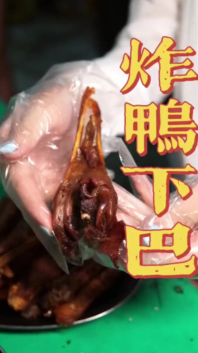 这家突然火起来的炸鸭下巴,你觉得是种草还是踩雷?