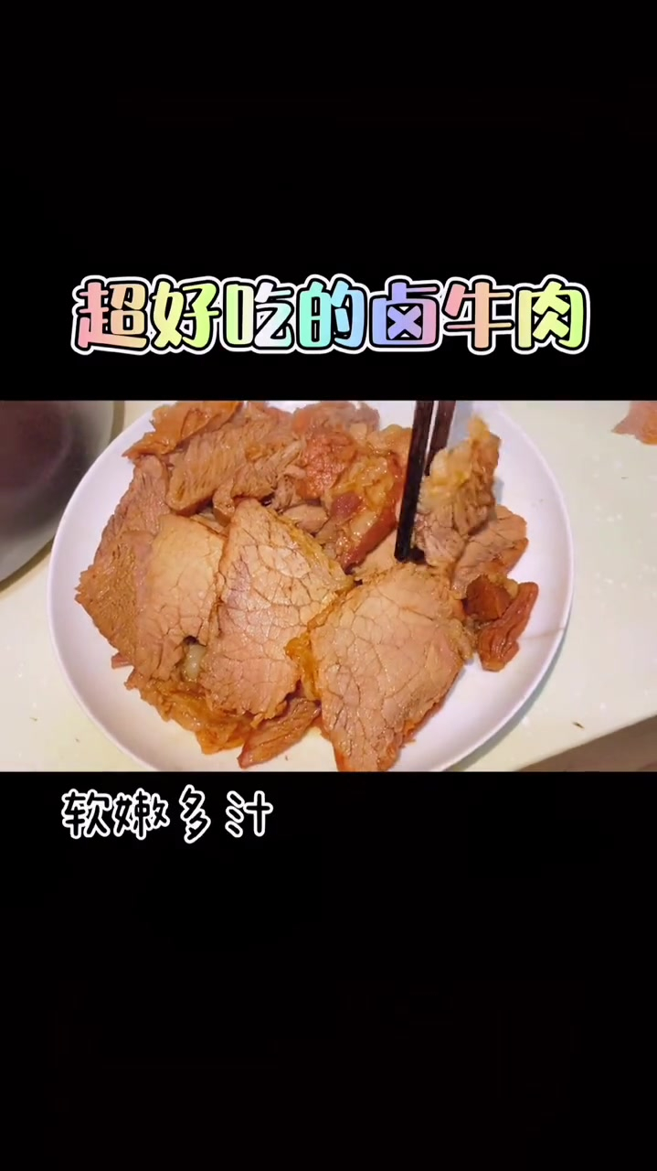 下酒正餐都超有人气的卤牛肉～简单美味,无需任何经验技巧～