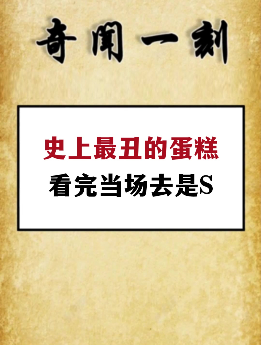 史上最丑的蛋糕 看完当场去是S
