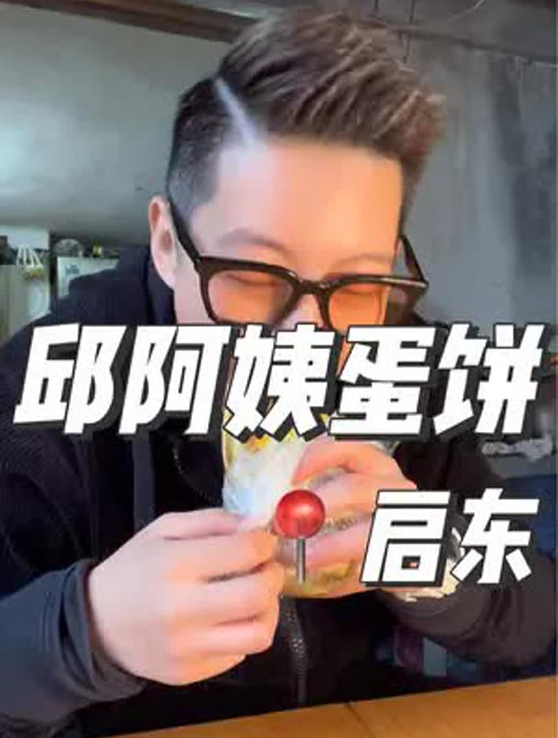 在启东花12元,吃「邱阿姨鸡蛋饼饼」,太绝了!