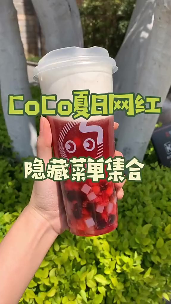 CoCo网红隐藏菜单揭秘!