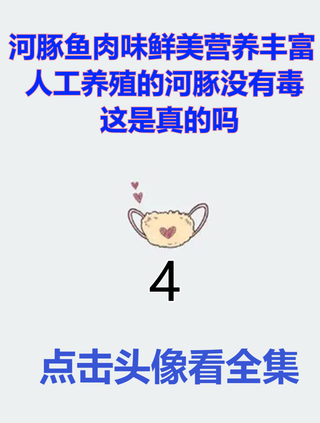 河豚鱼肉味鲜美营养丰富,人工养殖的河豚没有毒,这是真的吗4