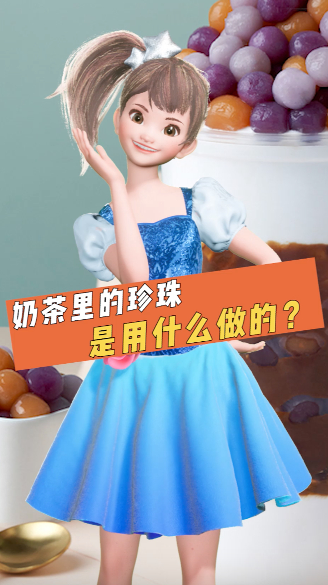 小艾问学|VOL.16 生活常识篇《奶茶里的珍珠是用什么做的?》