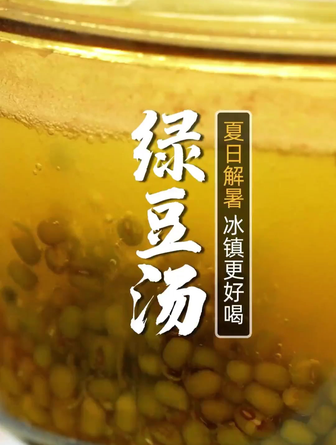 真正夏日解暑的绿豆汤,千万不能是红色的!香甜翠绿,解暑又降火