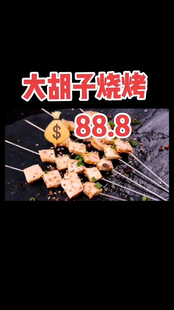 原价338的烧烤只要88.8