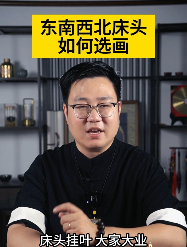 东南西北床头 如何选画