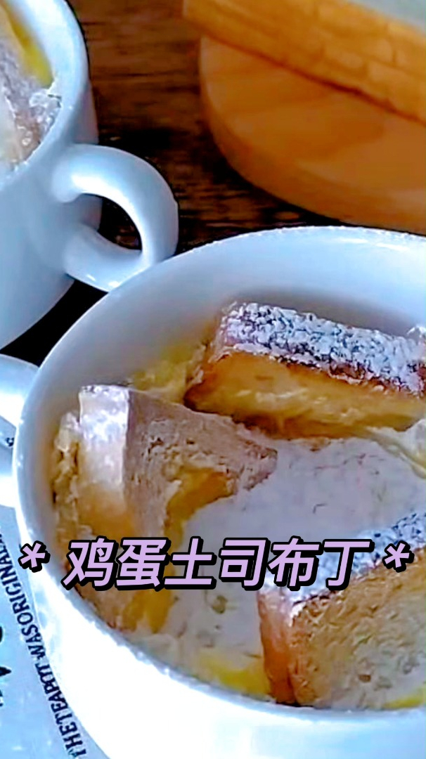 早餐鸡蛋还可以这么做——鸡蛋吐司布丁