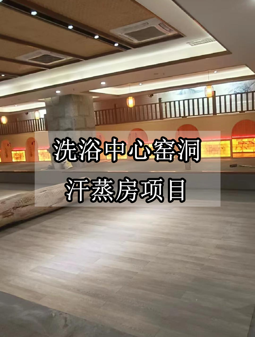 洗浴中心汗蒸房装修推荐-窑洞、蒙古包汗蒸房