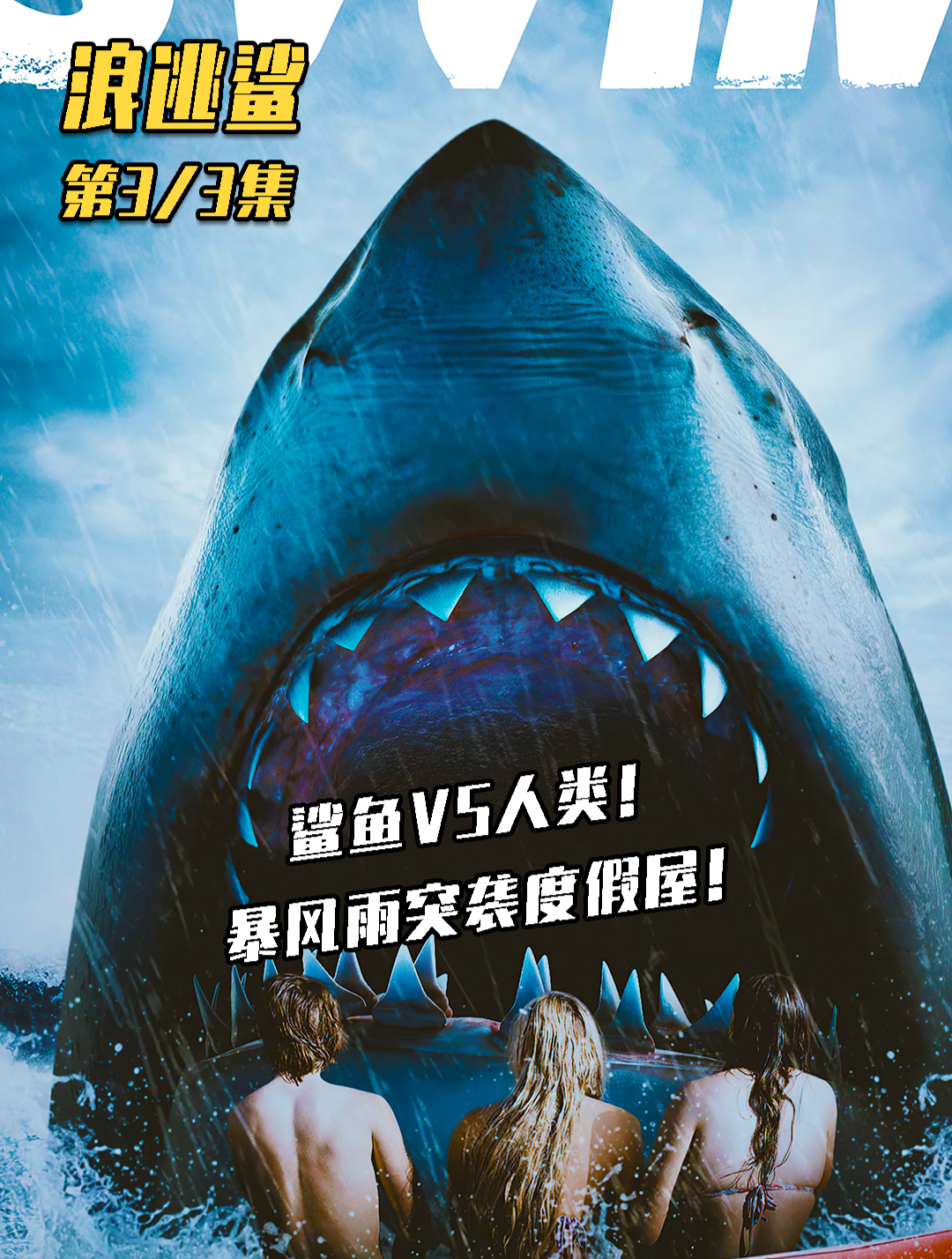 恐怖灾难电影《浪逃鲨》震撼来袭!鲨鱼大战落水人类!
