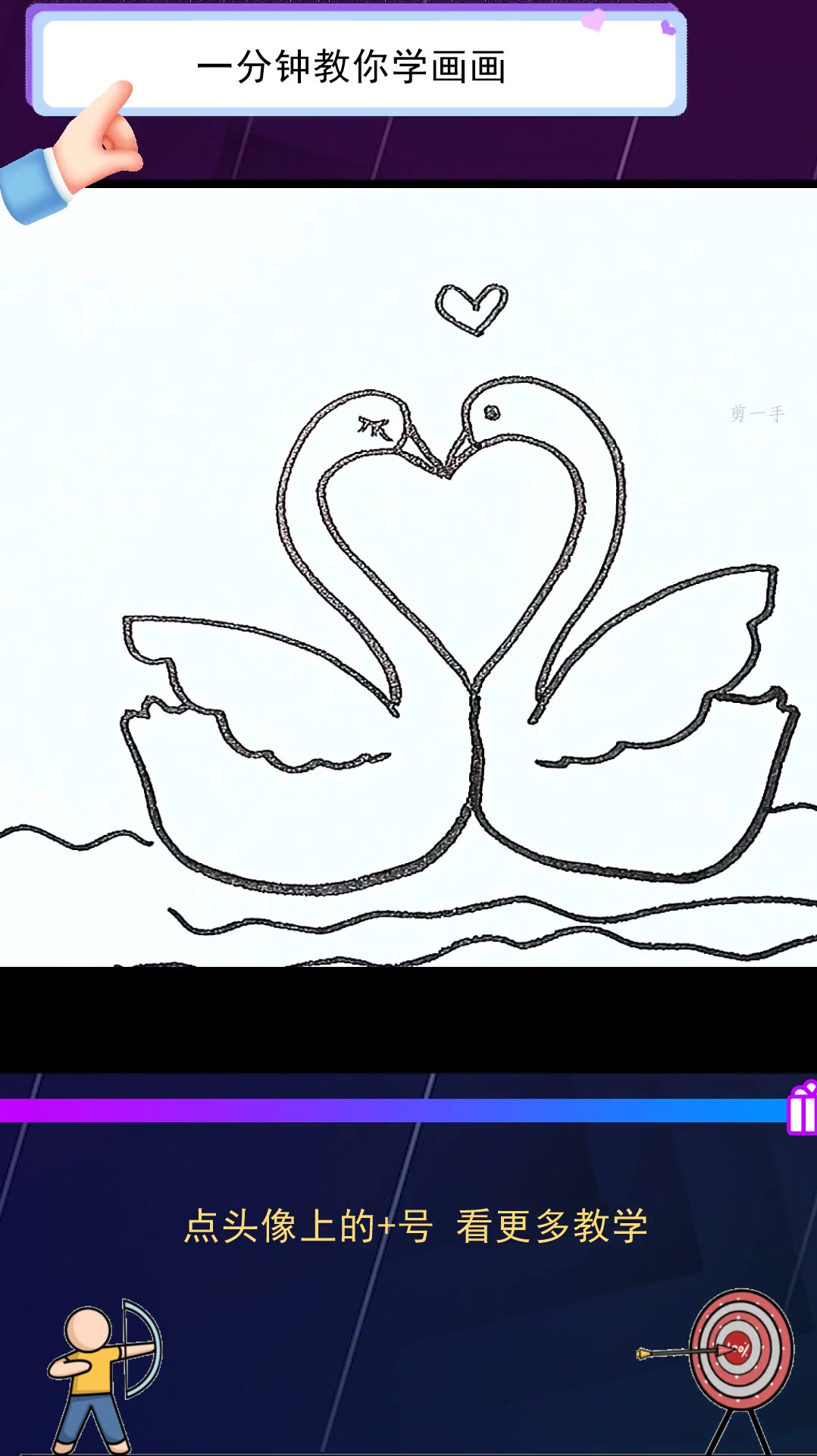 一分钟教你学画画,爱心画对天鹅一起来学习吧