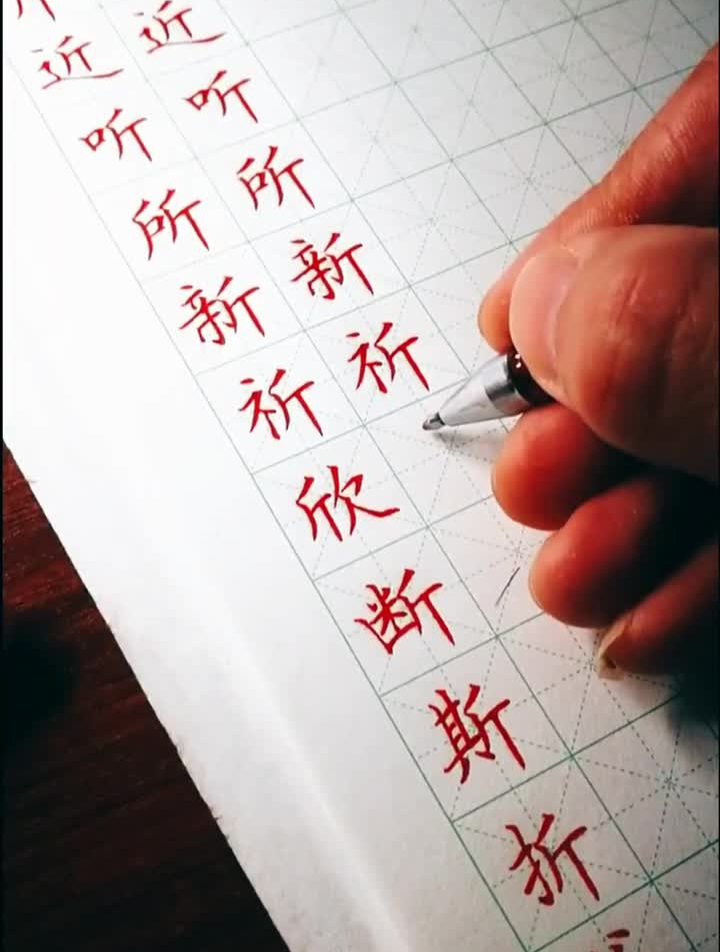 斤配字练习中性笔硬笔书法练习打卡