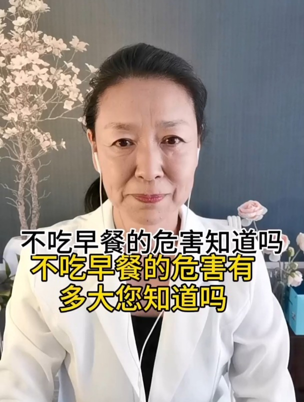 养生知识分享:不吃早餐的危害你知道吗?