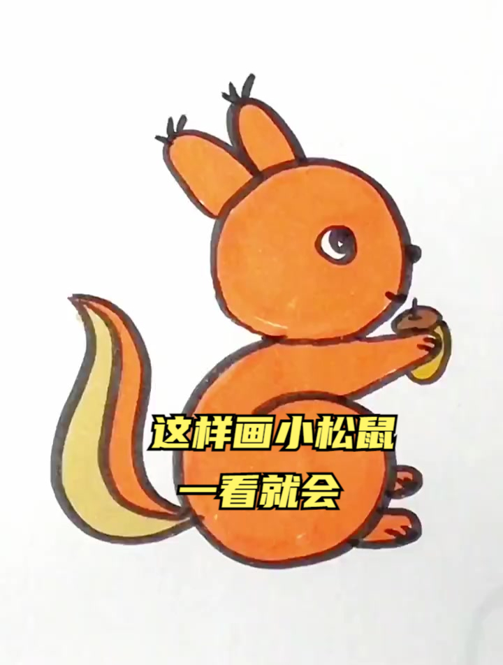 这样画小松鼠,一看就会