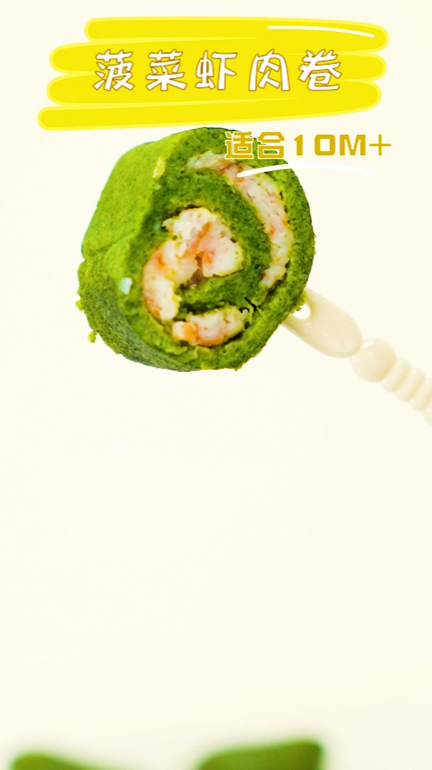 宝宝辅食小课堂:菠菜虾肉卷