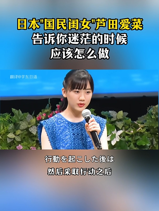 日本“国民闺女”芦田爱菜告诉你,迷茫的时候应该怎么做!