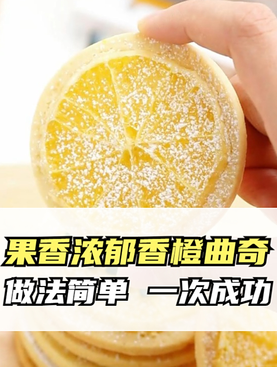 果香浓郁的香橙曲奇,做法简单,一次成功