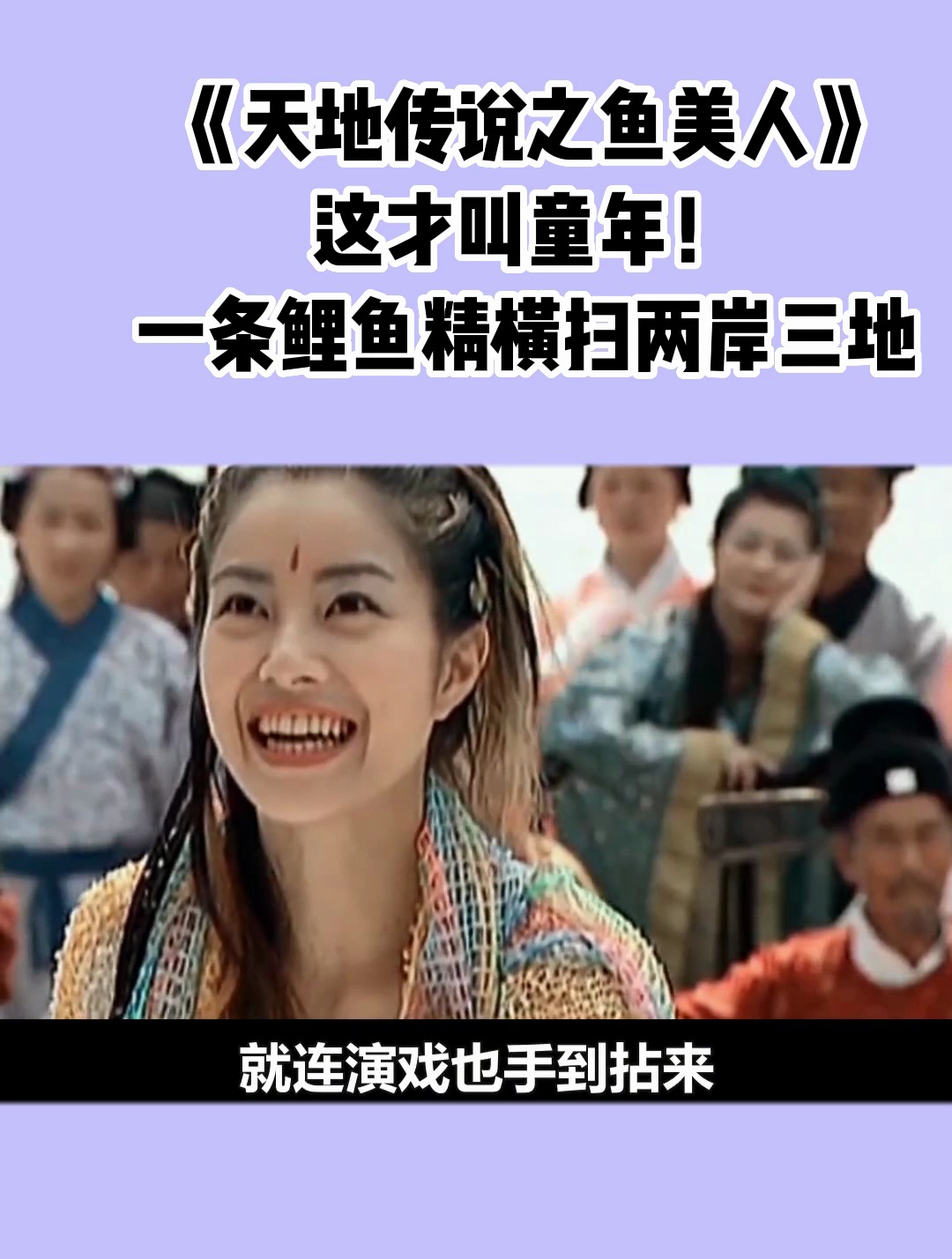 《天地传说之鱼美人》这才叫童年!一条鲤鱼精横扫两岸三地