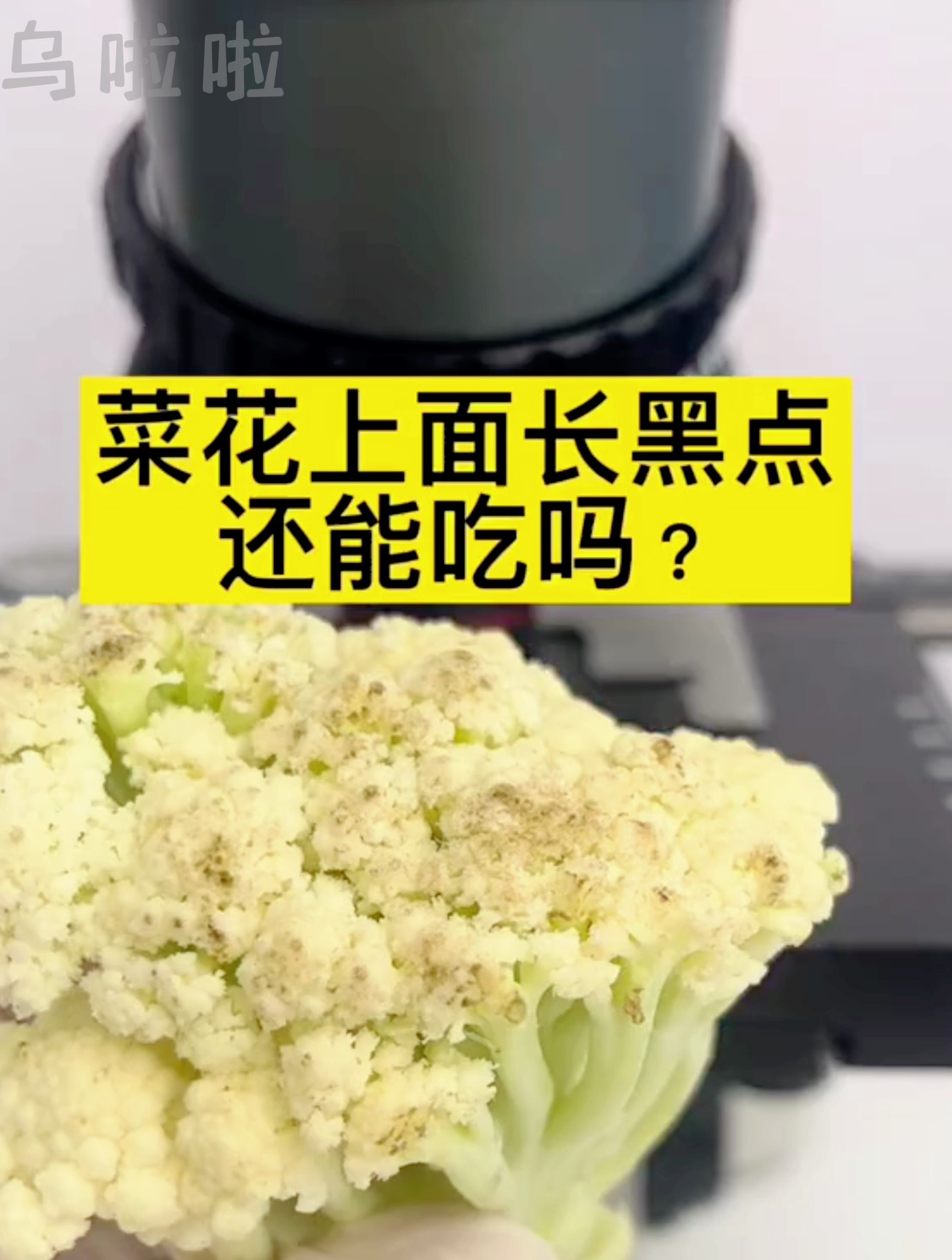 菜花上的小黑点放大,还能吃吗?