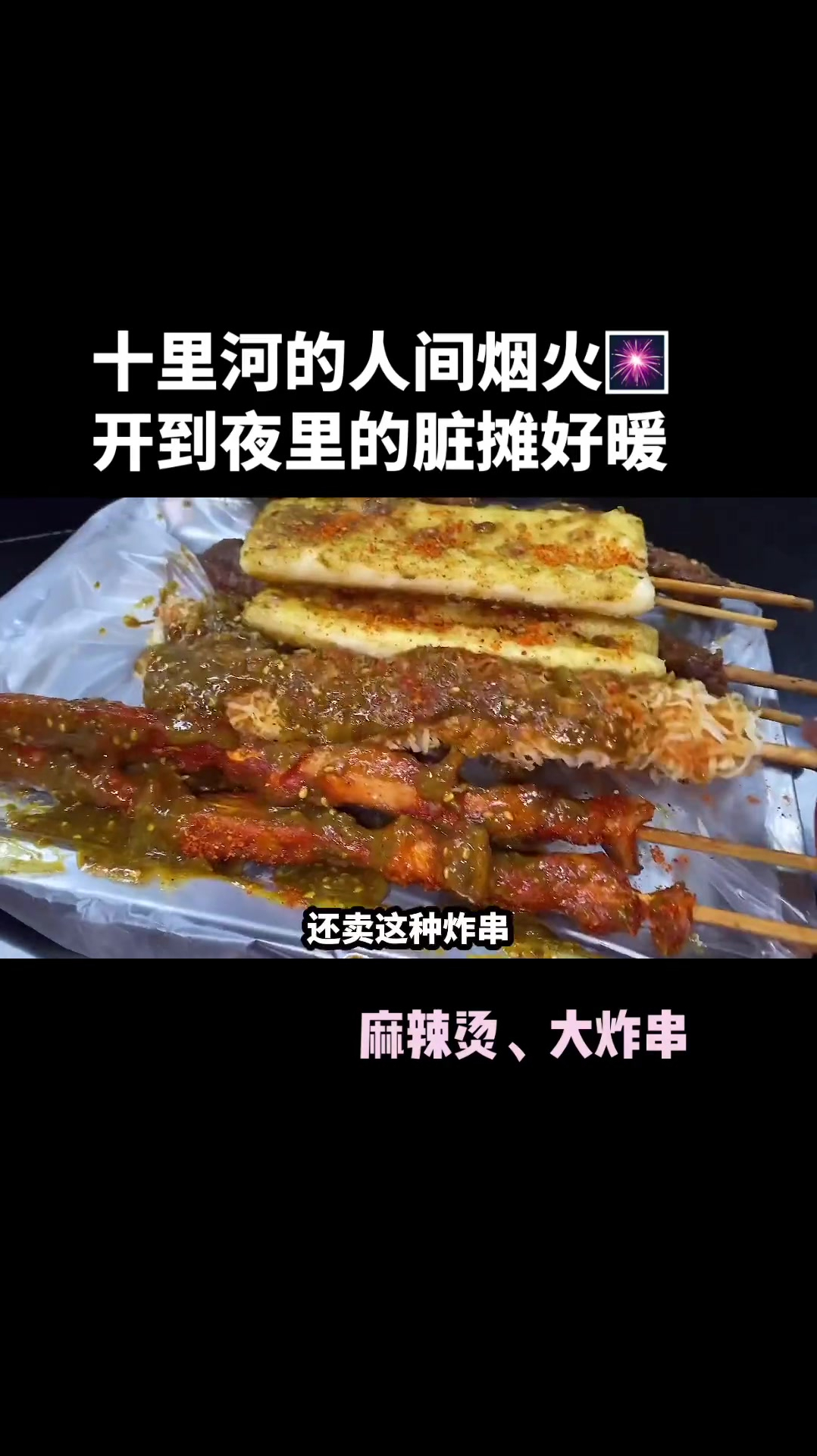 冬天晚上最能抚慰人心的,一定是一家冒着热气的脏摊麻辣烫吧