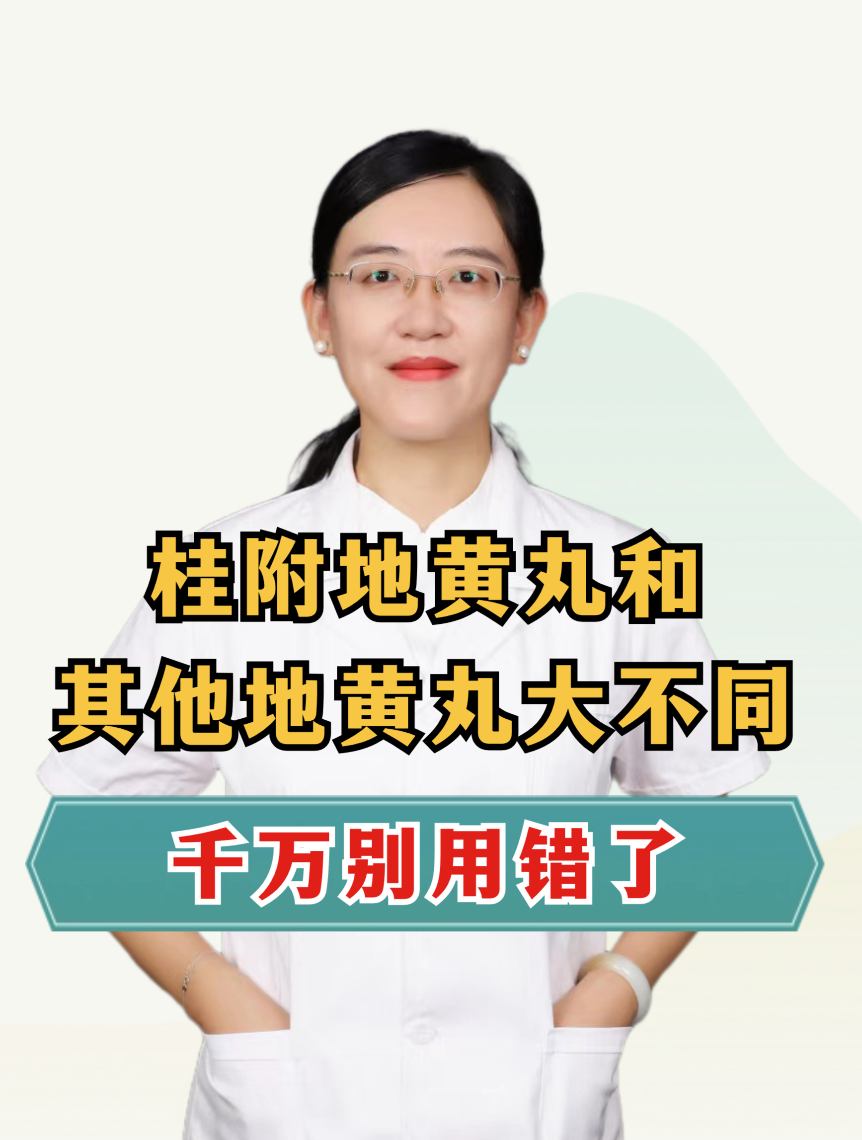 桂附地黄丸,和其他地黄丸大不同!千万别用错