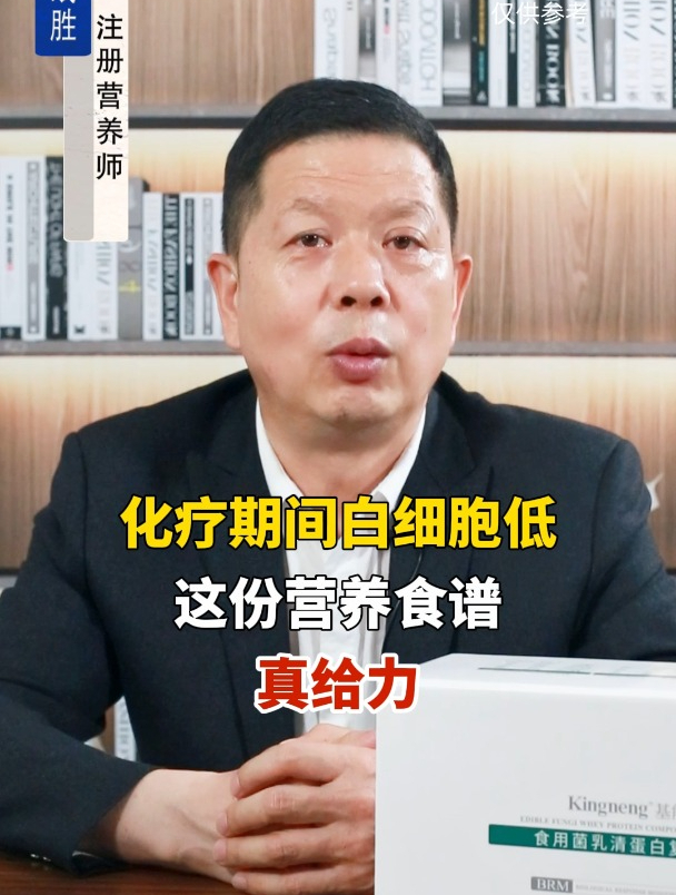 化疗期间白细胞低,这份营养食谱真给力