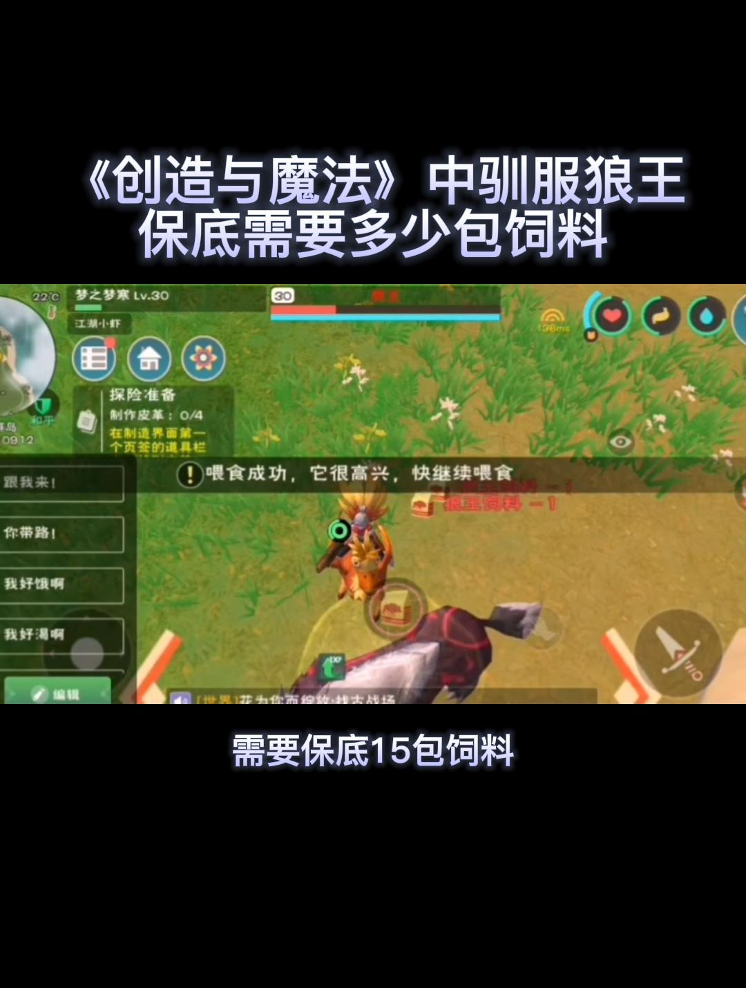 《创造与魔法》中驯服狼王保底需要多少包饲料