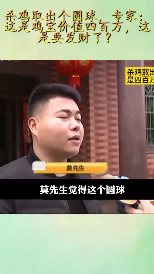 杀鸡取出个圆球,专家:这是鸡宝价值四百万,这是要发财了?