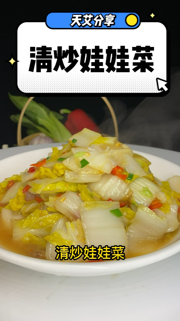 天艾健康养生菜分享——清炒娃娃菜