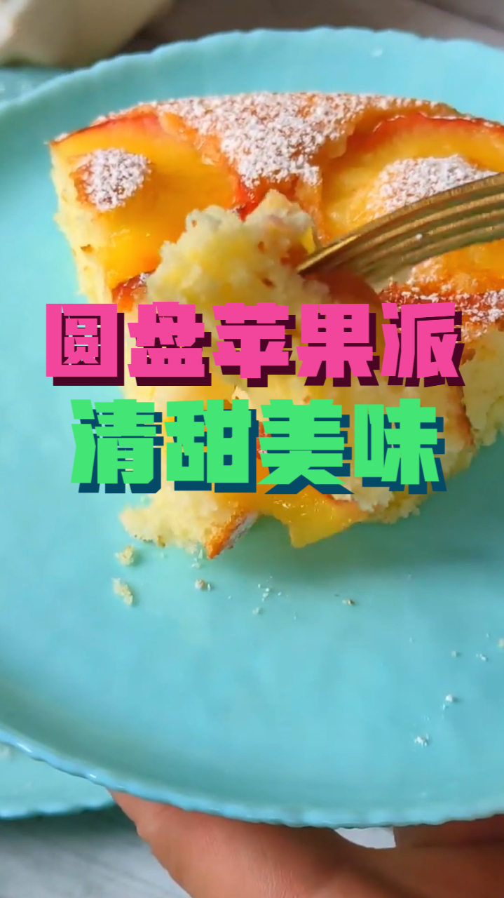 圆盘苹果派,清甜美味苹果松软柔嫩蛋糕,制作简单