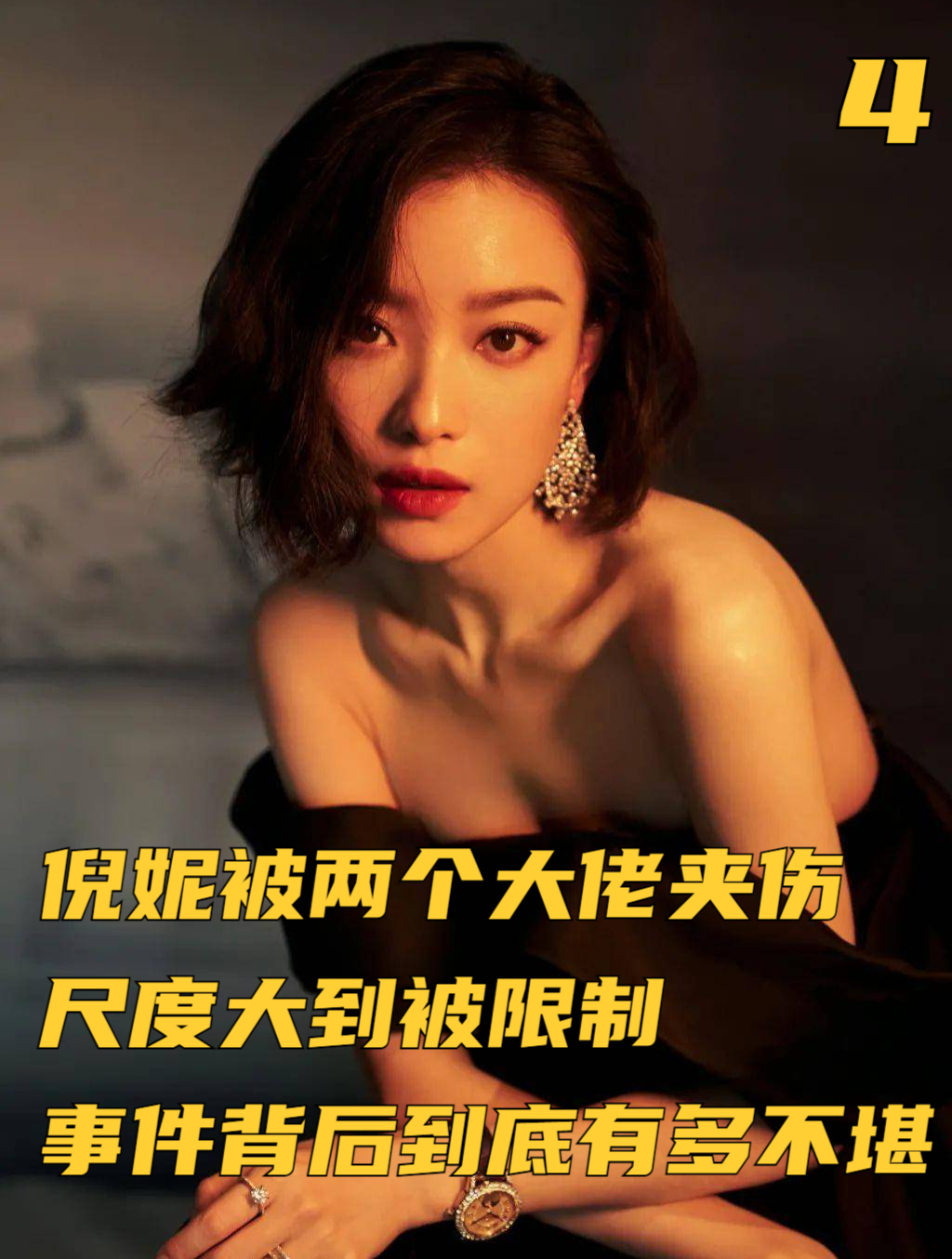 倪妮被两个大佬夹伤!尺度大到被限制,事件背后到底有多不堪?