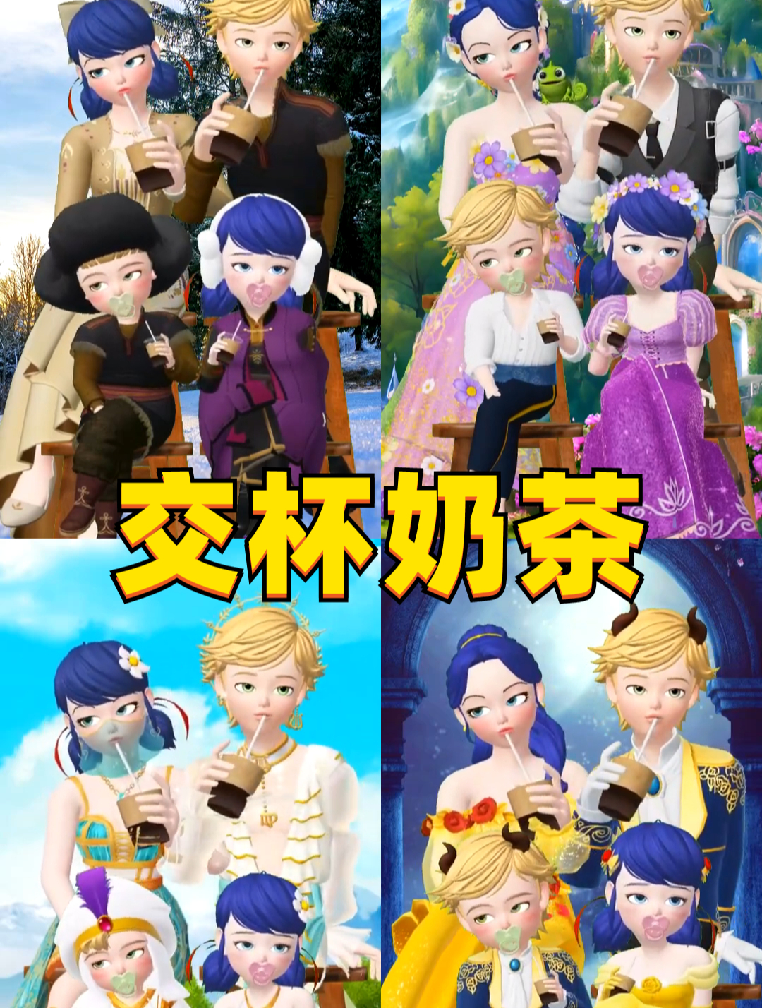玛丽娜、艾俊cosplay迪士尼公主、王子的交杯奶茶
