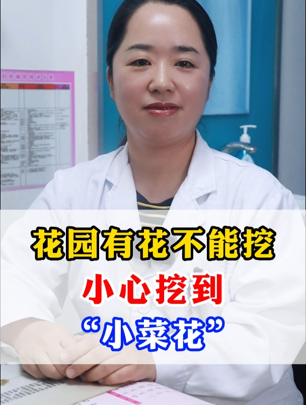 花园有花不能挖,小心挖到“小菜花”