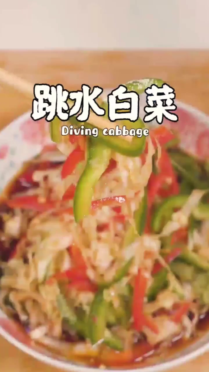 好吃开胃的家常菜“跳水白菜”做法教程分享