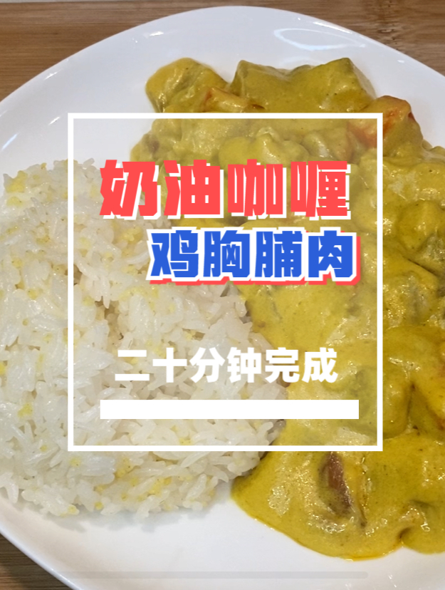 奶油咖喱-鸡胸脯肉,二十分钟完成