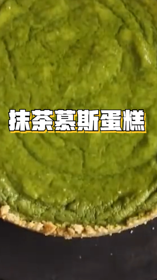 抹茶慕斯蛋糕,浓郁抹茶味,吃了还想吃
