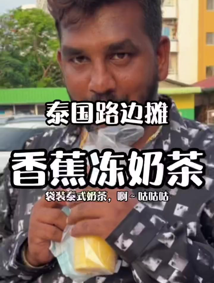 泰国路边摊-香蕉冻奶茶