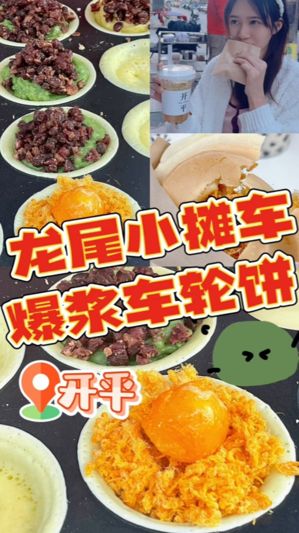 开平龙尾小摊车,爆浆车轮饼和爱心鸡蛋仔