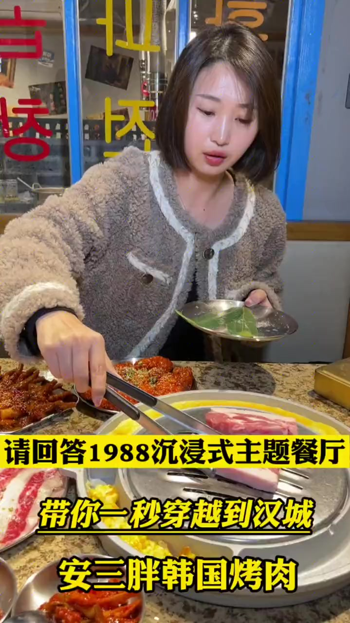 安三胖来盘锦啦!韩剧《请回答1988》主题韩国烤肉!