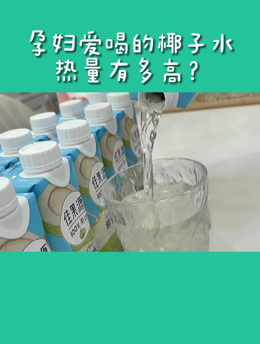 孕妇爱喝的椰子水,热量有多高?