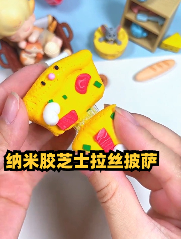 手工黏土,纳米胶芝士拉丝披萨