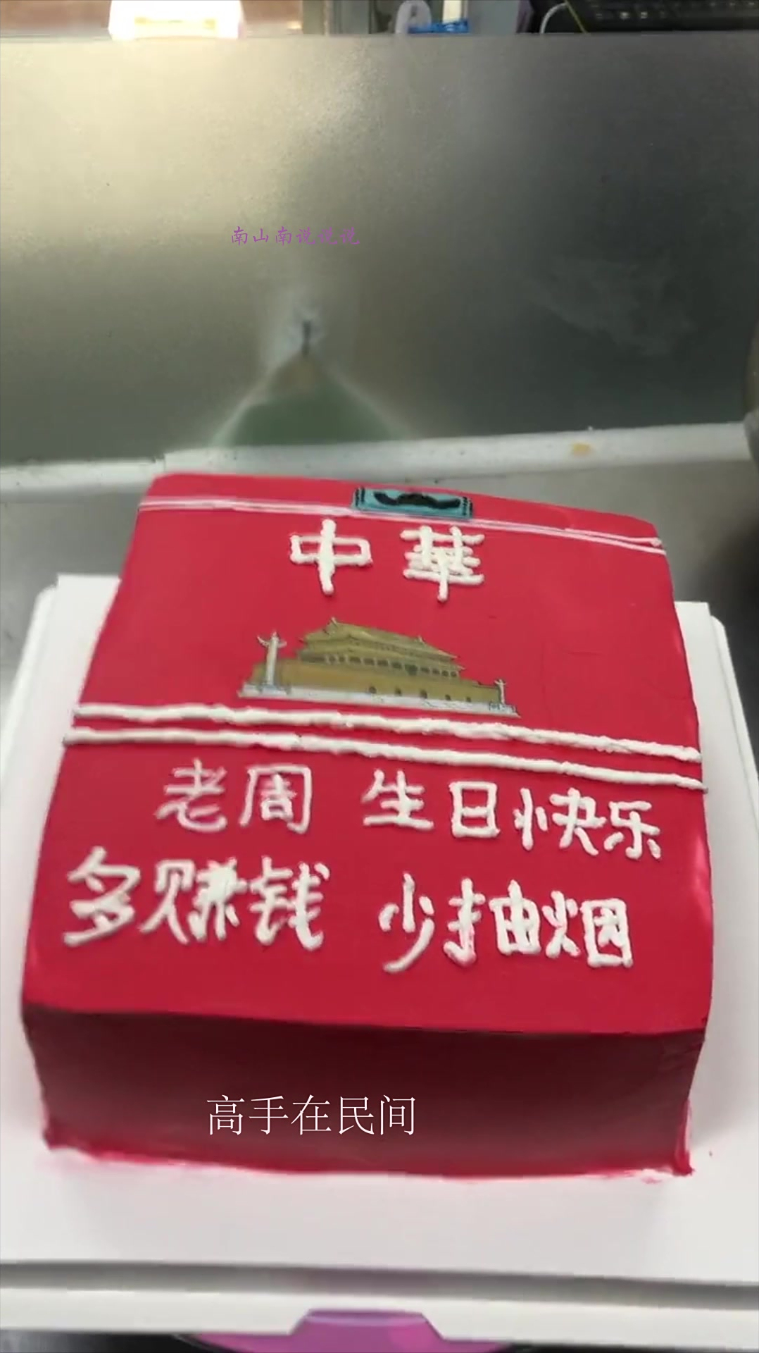 给老公定制的蛋糕,有烟有酒,人生足矣