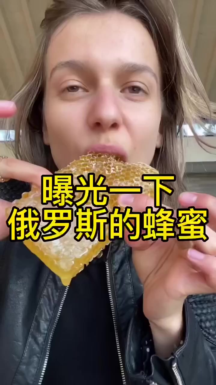 俄罗斯的蜂蜜